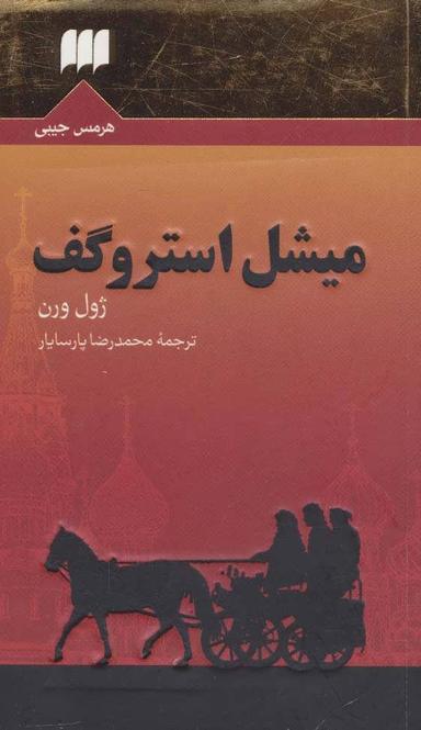 عکس میشل استروگف
