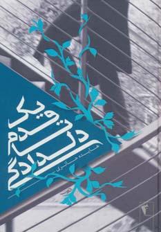 عکس یک قدم تا دلدادگی
