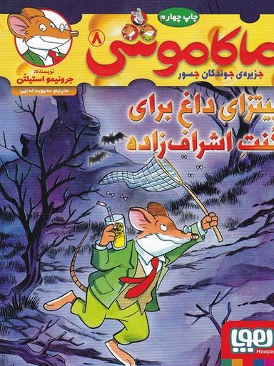 عکس ماکاموشی جزیره جوندگان جسور ۸ پیتزای داغ برای کنت اشراف زاده هوپا
