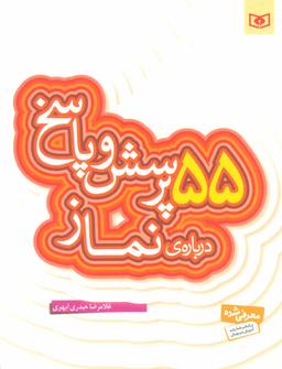 عکس ۵۵ پرسش و پاسخ دربارهٔ نماز