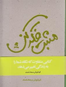 عکس مثبت فکر کن
