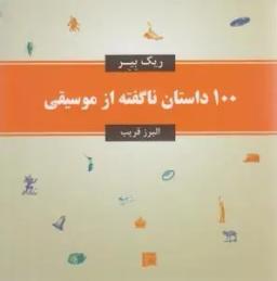عکس ۱۰۰ داستان ناگفته از موسیقی