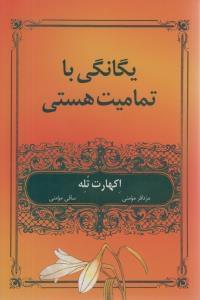 عکس یگانگی با تمامیت هستی