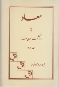 عکس معاد، یا، بازگشت به سوی خدا