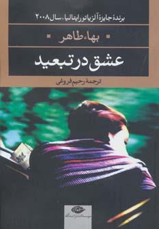 عکس عشق در تبعید
