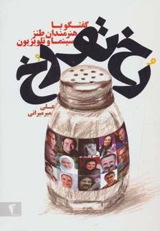 عکس رخ تو رخ