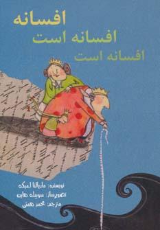 عکس افسانه افسانه است، افسانه است