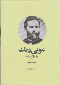 عکس موبی دیک، یا، وال سفید