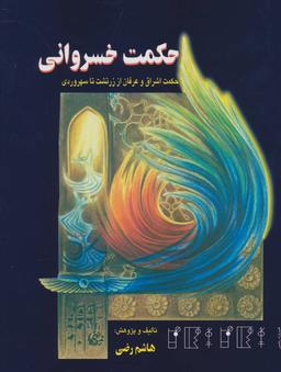 عکس حکمت خسروانی