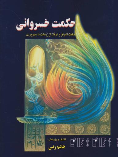 عکس حکمت خسروانی