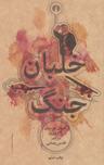 عکس خلبان جنگ