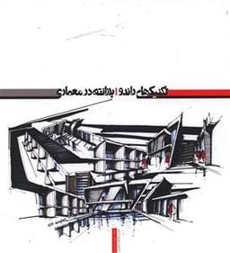 عکس تکنیکهای راندو، پرزانته در معماری