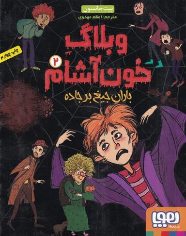 عکس وبلاگ خون‌آشام ۲ (باران جیغ بر جاده) هوپا