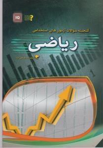 عکس گنجینه سوالات آزمون‌های استخدامی ریاضی