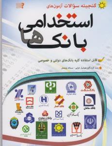 عکس گنجینه سوالات آزمون‌های استخدامی بانک‌ها