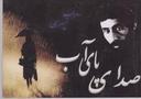 عکس صدای پای آب