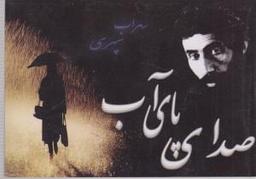 عکس صدای پای آب
