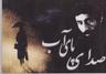 عکس صدای پای آب