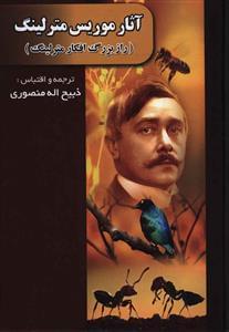 عکس آثار موریس مترلینگ (راز بزرگ افکار مترلینگ)