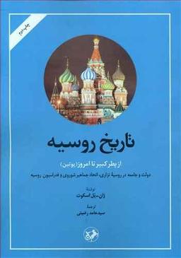عکس تاریخ روسیه