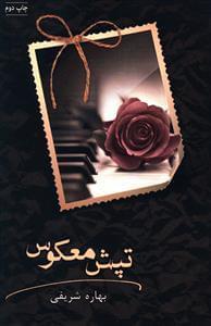 عکس تپش معکوس
