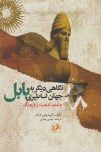 عکس نگاهی دیگر به جهان اساطیری بابل