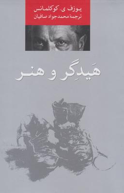 عکس هیدگر و هنر