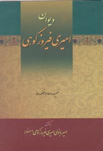 عکس دیوان امیری‌فیروزکوهی