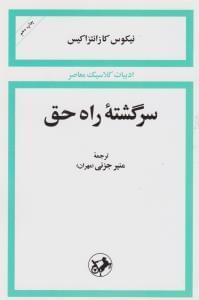 عکس سرگشته راه حق