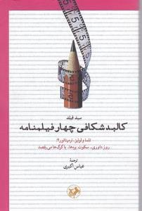 عکس کالبدشکافی چهار فیلمنامه