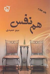 عکس هم‌نفس