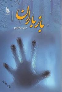 عکس باز باران