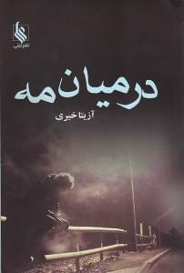 عکس در میان مه (۲ جلدی)