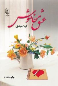 عکس عشق خاموش