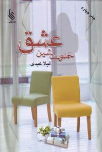 عکس خلوت‌نشین عشق