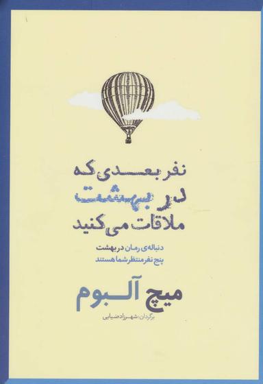 عکس نفر بعدی که در بهشت ملاقات می‌کنید