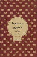 عکس سه‌شنبه‌ها با موری
