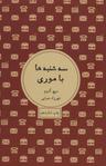 عکس سه‌شنبه‌ها با موری