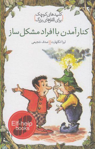 عکس کنار آمدن با افراد مشکل‌ساز