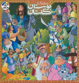 عکس گلستان و بوستان