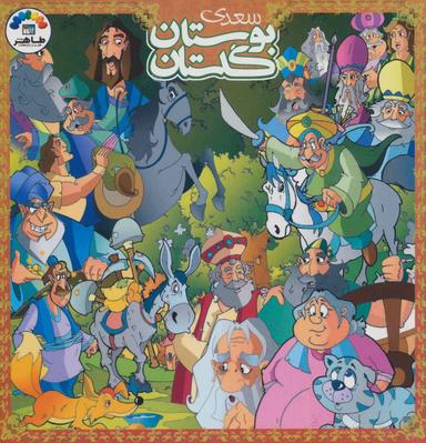 عکس گلستان و بوستان