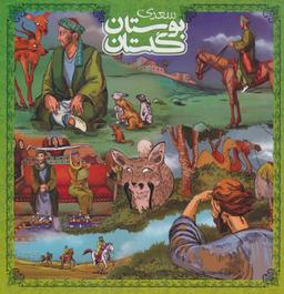 عکس گلستان و بوستان