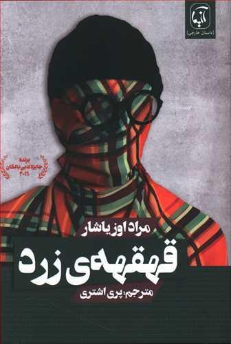 عکس قهقههٔ زرد