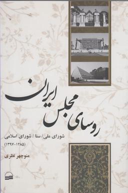عکس روسای مجلس ایران