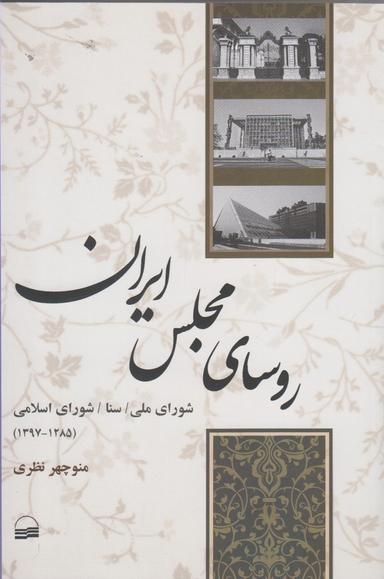 عکس روسای مجلس ایران