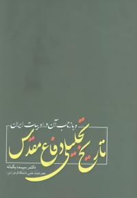 عکس تاریخ تحلیلی دفاع مقدس و بازتاب آن در ادبیات ایران