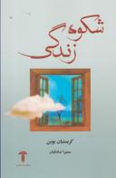 عکس شکوه زندگی