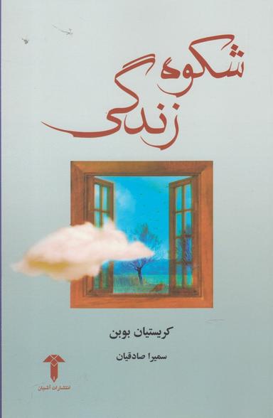 عکس شکوه زندگی