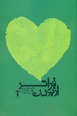 عکس فراتر از بودن