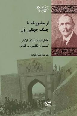 عکس از مشروطه تا جنگ جهانی اول